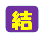 結